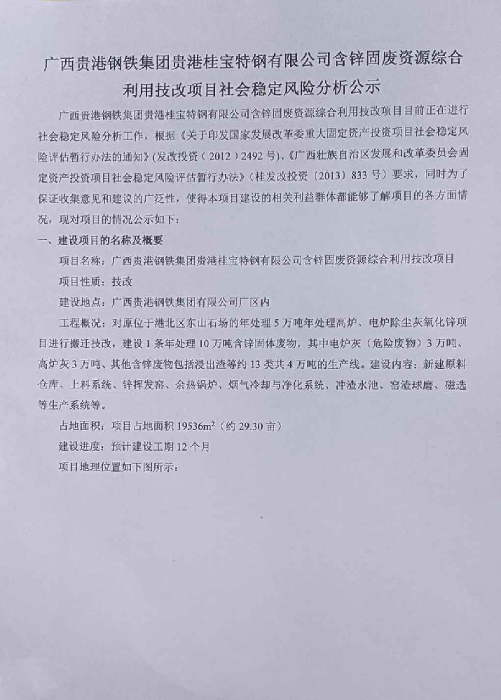 广西贵港钢铁集团贵港桂宝特钢有限公司含锌固废资源综合利用技改项目社会稳定风险分析公示-1.jpg