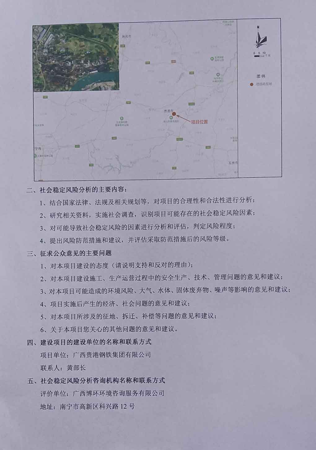 广西贵港钢铁集团贵港桂宝特钢有限公司含锌固废资源综合利用技改项目社会稳定风险分析公示-2.jpg