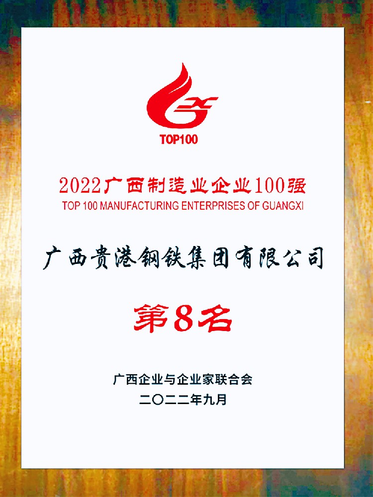 2022广西制造业企业第8名.jpg